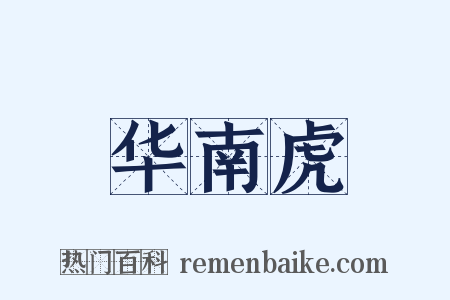 华南虎是什么意思的图片